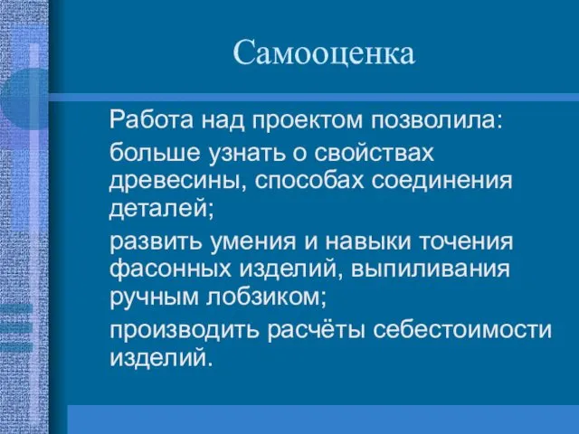 Самооценка Работа над проектом позволила: больше узнать о свойствах древесины, способах