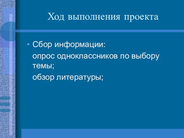 Ход выполнения проекта Сбор информации: опрос одноклассников по выбору темы; обзор литературы;