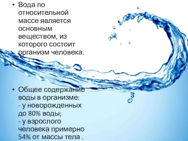 Вода по относительной массе является основным веществом, из которого состоит организм