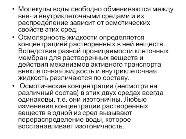 Молекулы воды свободно обмениваются между вне- и внутриклеточными средами и их