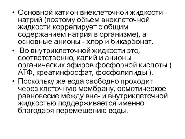 Основной катион внеклеточной жидкости - натрий (поэтому объем внеклеточной жидкости коррелирует