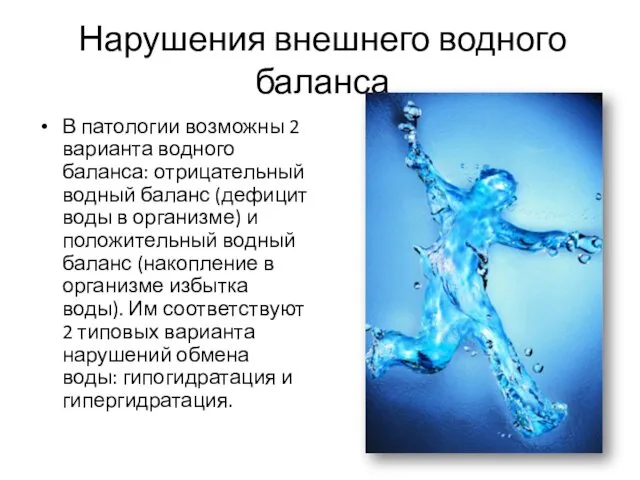 Нарушения внешнего водного баланса В патологии возможны 2 варианта водного баланса: