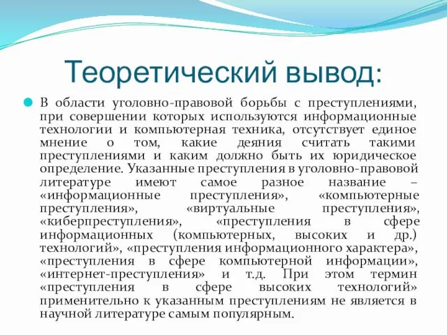 Теоретический вывод: В области уголовно-правовой борьбы с преступлениями, при совершении которых