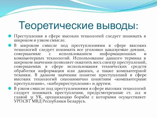 Теоретические выводы: Преступления в сфере высоких технологий следует понимать в широком