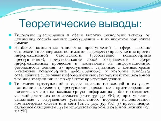 Теоретические выводы: Типологии преступлений в сфере высоких технологий зависят от понимания