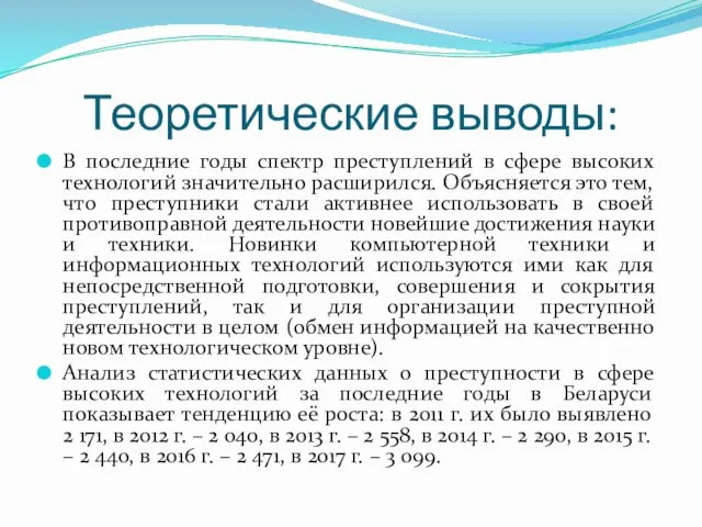 Теоретические выводы: В последние годы спектр преступлений в сфере высоких технологий