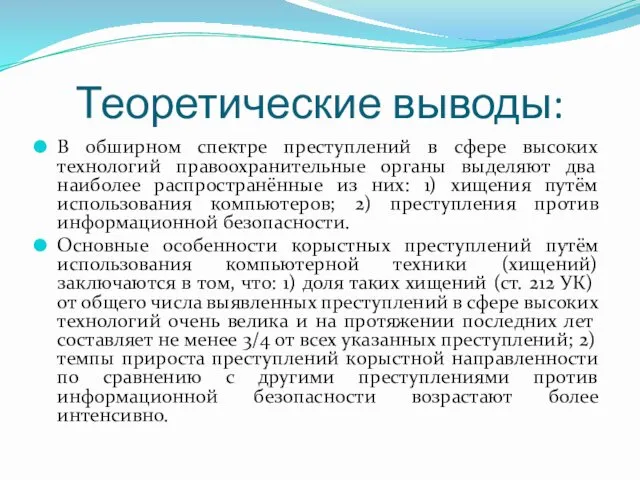 Теоретические выводы: В обширном спектре преступлений в сфере высоких технологий правоохранительные