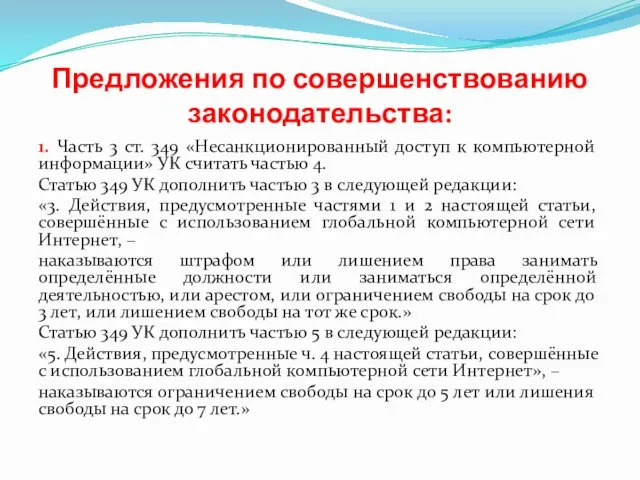 Предложения по совершенствованию законодательства: 1. Часть 3 ст. 349 «Несанкционированный доступ