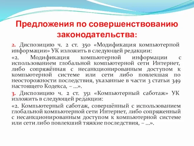 Предложения по совершенствованию законодательства: 2. Диспозицию ч. 2 ст. 350 «Модификация