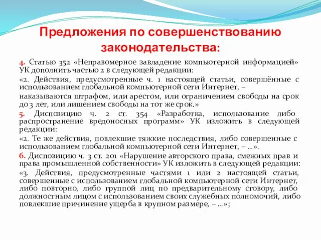 Предложения по совершенствованию законодательства: 4. Статью 352 «Неправомерное завладение компьютерной информацией»