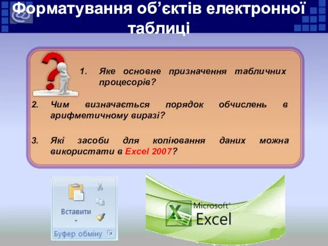 Форматування об’єктів електронної таблиці Яке основне призначення табличних процесорів? Чим визначається