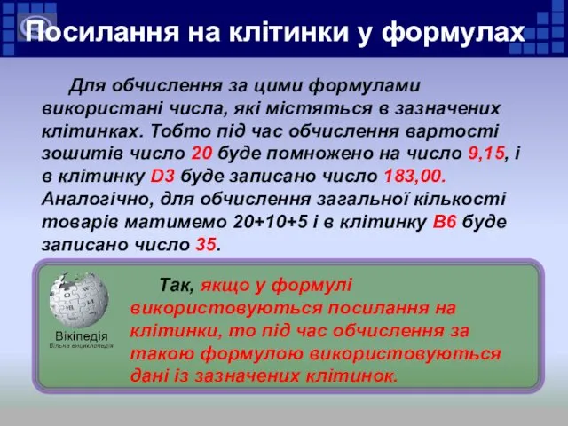 Для обчислення за цими формулами використані числа, які містяться в зазначених