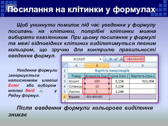 Посилання на клітинки у формулах Щоб уникнути помилок під час уведення