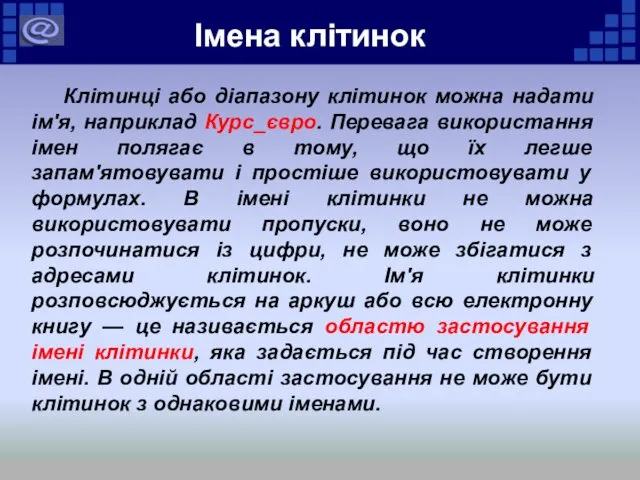 Імена клітинок Клітинці або діапазону клітинок можна надати ім'я, наприклад Курс_євро.