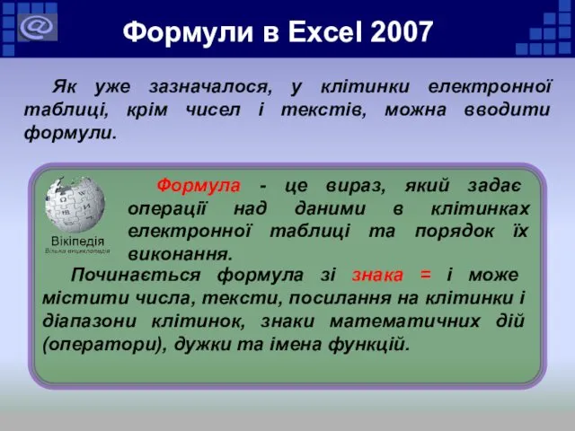 Формули в Excel 2007 Як уже зазначалося, у клітинки електронної таблиці,