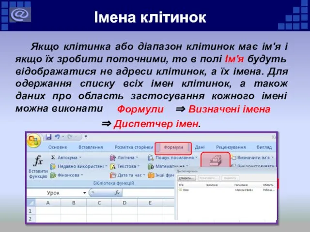 Якщо клітинка або діапазон клітинок має ім'я і якщо їх зробити