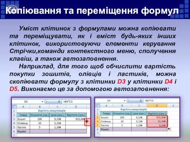 Копіювання та переміщення формул Уміст клітинок з формулами можна копіювати та