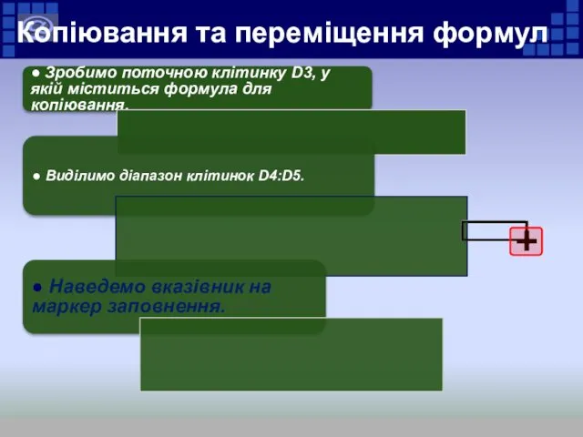 Копіювання та переміщення формул