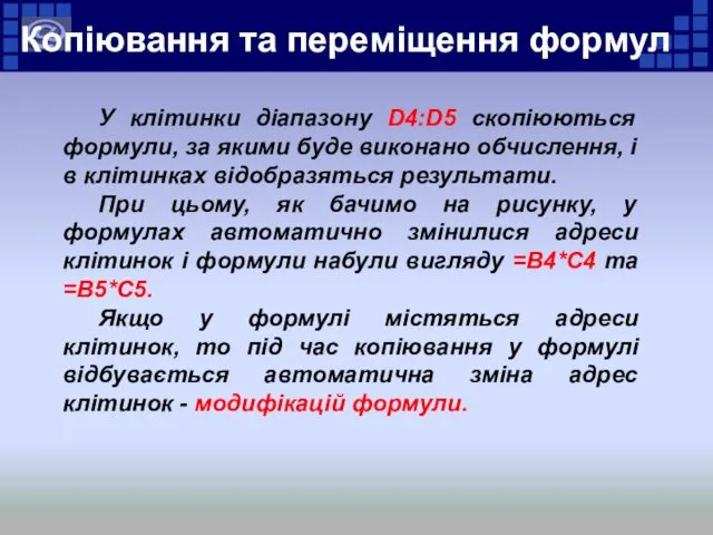 У клітинки діапазону D4:D5 скопіюються формули, за якими буде виконано обчислення,