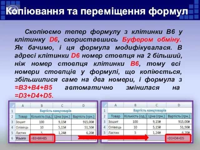 Скопіюємо тепер формулу з клітинки В6 у клітинку D6, скориставшись Буфером