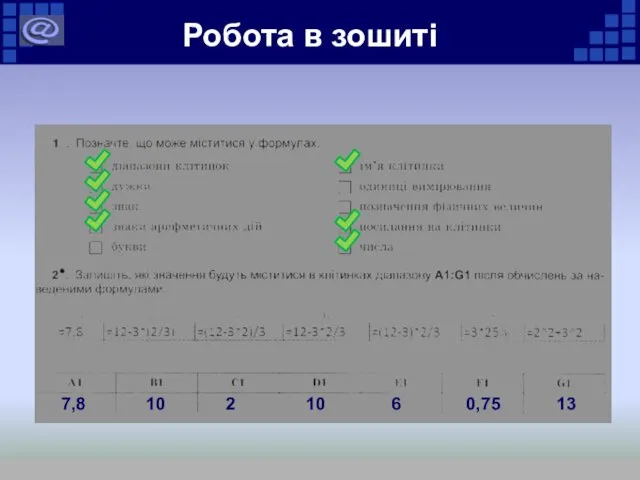 Робота в зошиті 7,8 10 2 10 6 0,75 13