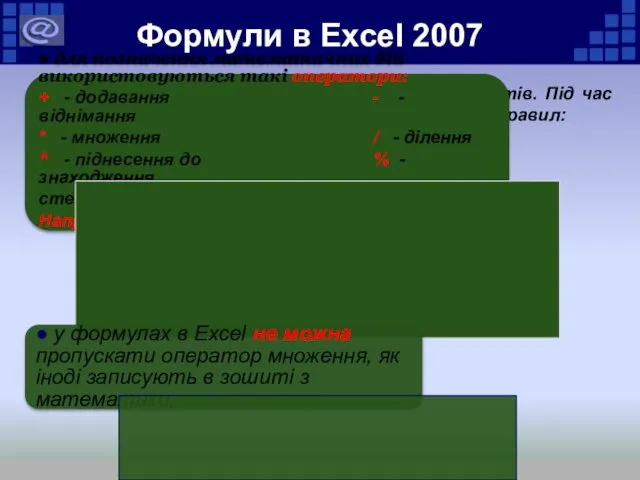 Уведення формул аналогічне до введення текстів. Під час уведення формул потрібно