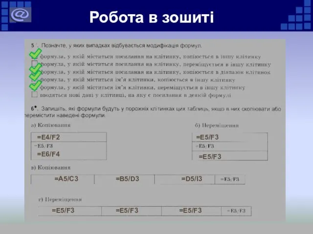 Робота в зошиті =E4/F2 =E6/F4 =E5/F3 =E5/F3 =D5/I3 =B5/D3 =A5/C3 =E5/F3 =E5/F3 =E5/F3