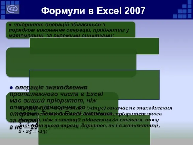 Формули в Excel 2007