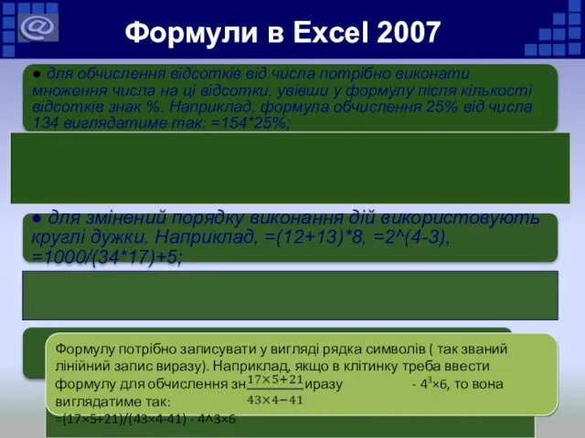 Формули в Excel 2007