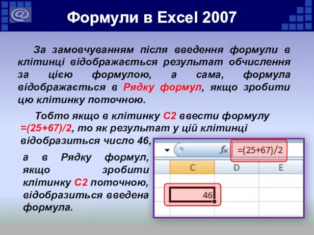 За замовчуванням після введення формули в клітинці відображається результат обчислення за