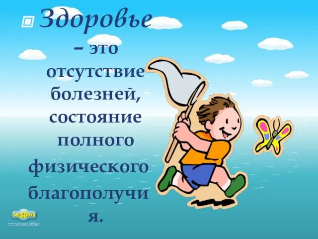 Здоровье – это отсутствие болезней, состояние полного физического благополучия.