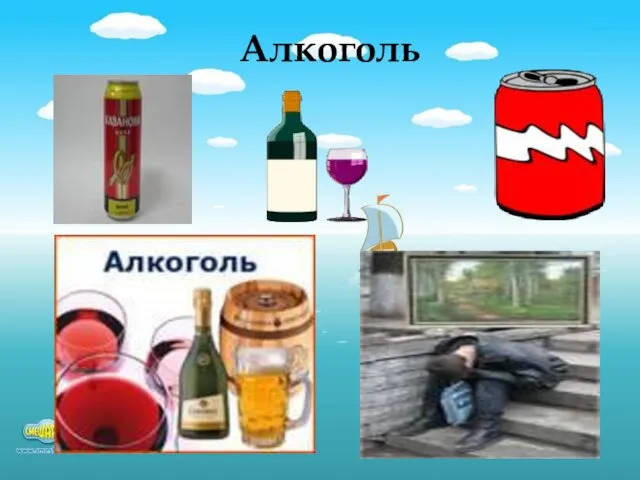 Алкоголь