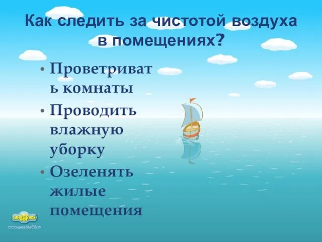 Как следить за чистотой воздуха в помещениях? Проветривать комнаты Проводить влажную уборку Озеленять жилые помещения