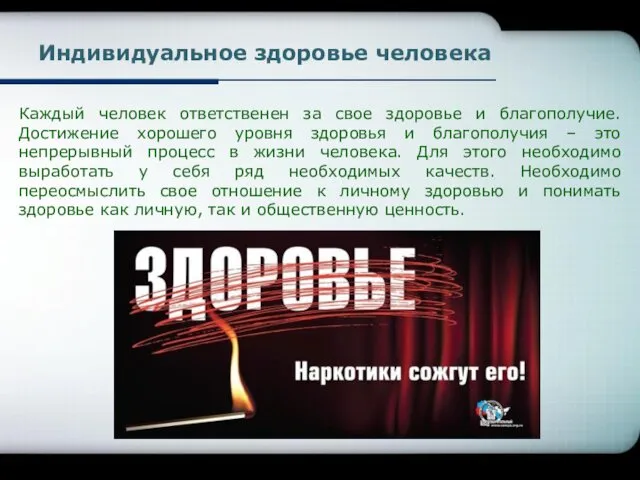 Каждый человек ответственен за свое здоровье и благополучие. Достижение хорошего уровня