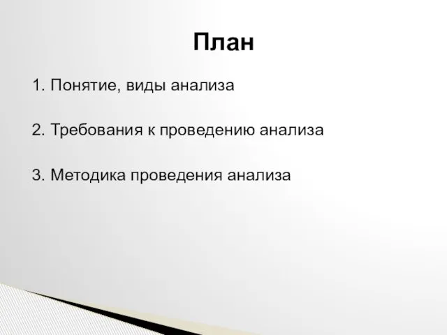 1. Понятие, виды анализа 2. Требования к проведению анализа 3. Методика проведения анализа План