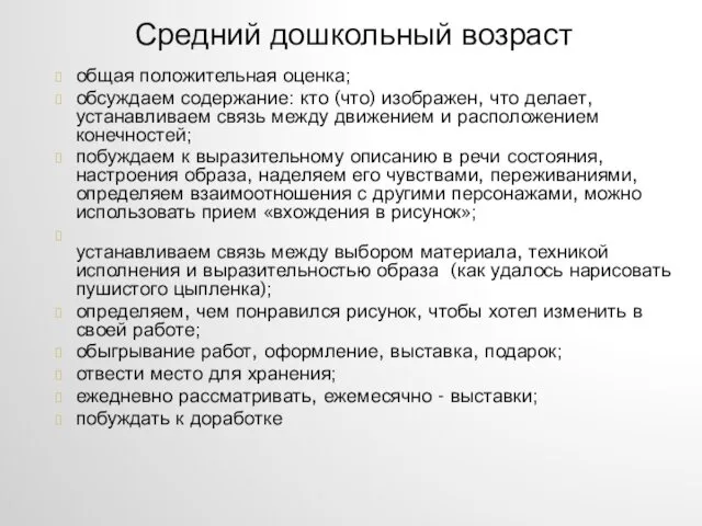 Средний дошкольный возраст общая положительная оценка; обсуждаем содержание: кто (что) изображен,