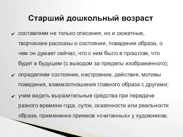 составляем не только описания, но и сюжетные, творческие рассказы о состоянии,