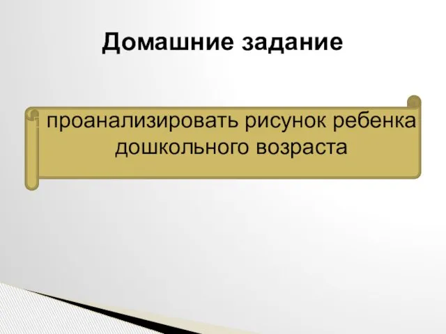 проанализировать рисунок ребенка дошкольного возраста Домашние задание