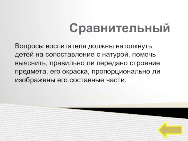 Сравнительный Вопросы воспитателя должны натолкнуть детей на сопоставление с натурой, помочь