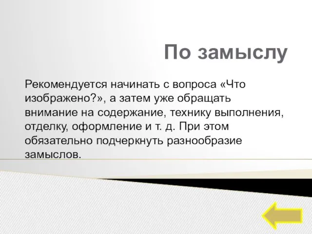 По замыслу Рекомендуется начинать с вопроса «Что изображено?», а затем уже