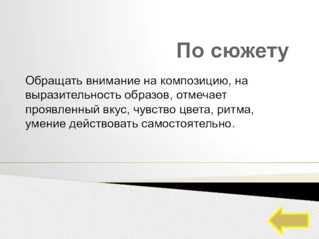 По сюжету Обращать внимание на композицию, на выразительность образов, отмечает проявленный