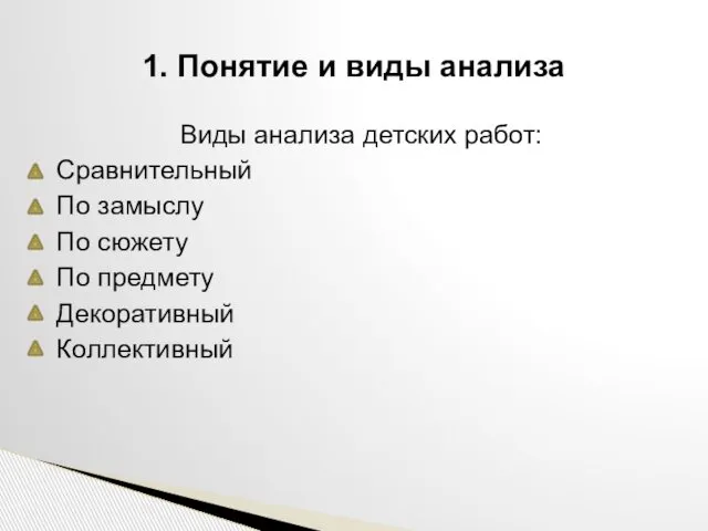 Виды анализа детских работ: Сравнительный По замыслу По сюжету По предмету