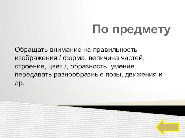 По предмету Обращать внимание на правильность изображения / форма, величина частей,