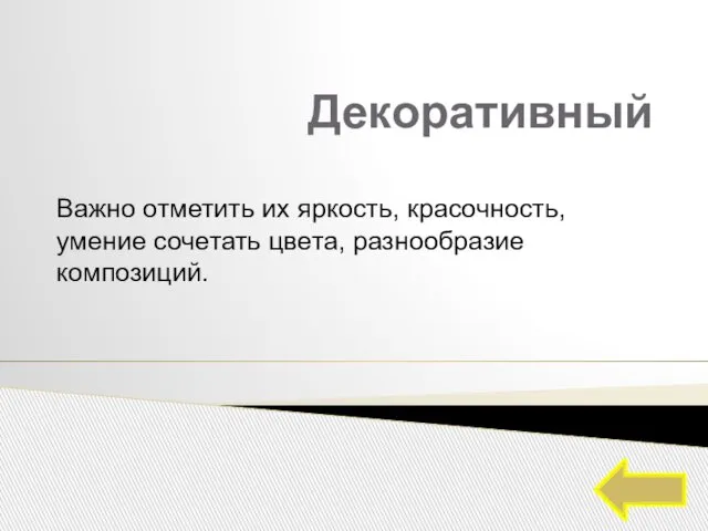 Декоративный Важно отметить их яркость, красочность, умение сочетать цвета, разнообразие композиций.