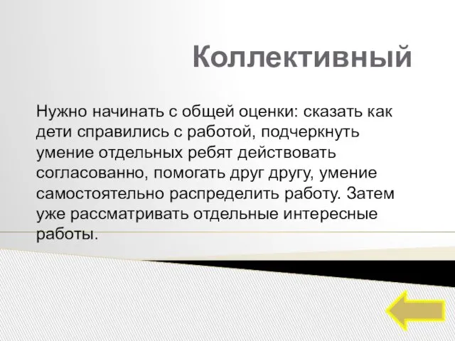 Коллективный Нужно начинать с общей оценки: сказать как дети справились с