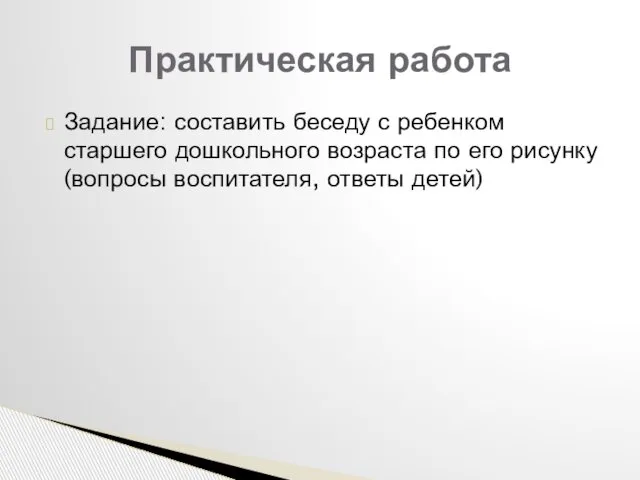 Задание: составить беседу с ребенком старшего дошкольного возраста по его рисунку