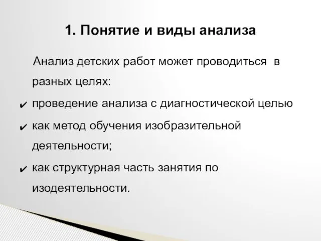 Анализ детских работ может проводиться в разных целях: проведение анализа с