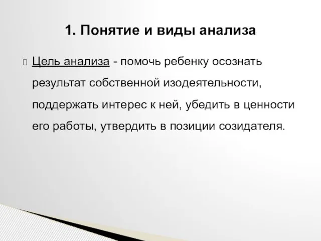 Цель анализа - помочь ребенку осознать результат собственной изодеятельности, поддержать интерес