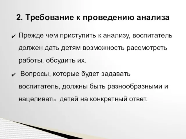 Прежде чем приступить к анализу, воспитатель должен дать детям возможность рассмотреть