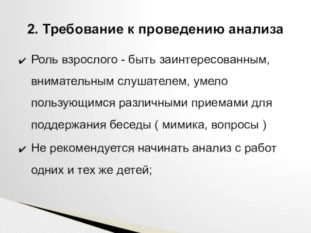 Роль взрослого - быть заинтересованным, внимательным слушателем, умело пользующимся различными приемами